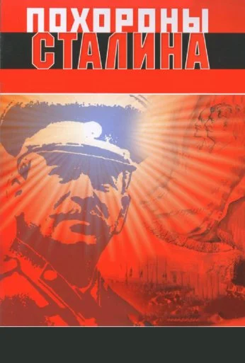Похороны Сталина (1990) онлайн бесплатно